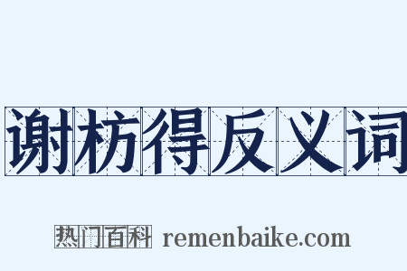 谢枋得反义词是什么意思的图片